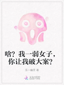 What? I'm a Weak Woman, and You Want Me to Solve a Big Case?