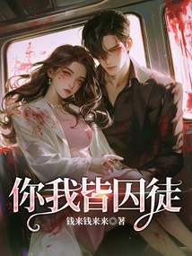 You and I Are Both Prisoners