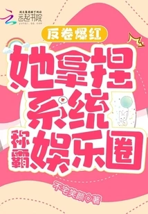 She Became Popular after Rerolling, and She Mastered the System to Dominate the Entertainment Industry