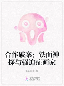 Cooperation to Solve Crimes: the Iron-faced Detective and the Obsessive-compulsive Painter