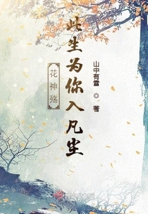 Flower God Shang Will Enter the Mortal World for You in This Life