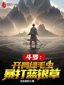 Douluo: the Green Caterpillar Beats the Blue Silver Grass at the Beginning