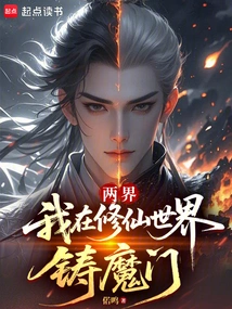 Two Realms: I Build a Magic Gate in the World of Cultivating Immortals