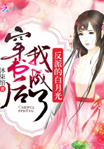 After Passing Through the Book, I Became the Villain Bai Yueguang