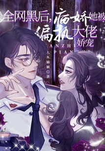 After the Whole Network Was Blackmailed, the Yandere Was Pampered by a Paranoid Boss