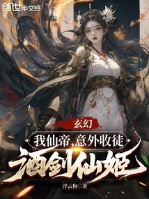 Fantasy: I, the Immortal Emperor, Unexpectedly Accepted the Jiu Sword Fairy as My Disciple