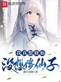 I Really Want to Become an Immortal, but I Didn't Want to Become a Fairy