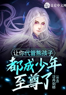 If You Are Asked to Take Care of the Naughty Kid, He Will Become a Young Man