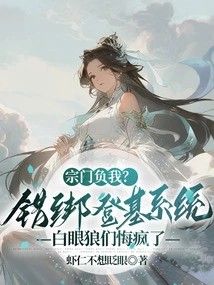 The Sect is Betraying Me? Wrongly Tied to the Throne System, the White-eyed Wolves Are Going Crazy with Regrets