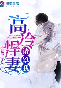 Cold and Fierce Wife, Please Protect Me