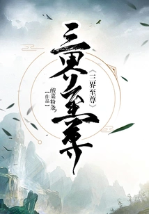 Supreme of the Three Realms