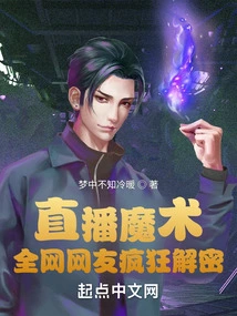 Live Broadcast of Magic, Netizens All over the Internet Are Crazy About Decrypting It