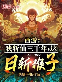 Journey to the West: I Have Killed Immortals for Three Thousand Years, but I Will Kill Monkeys in One Day