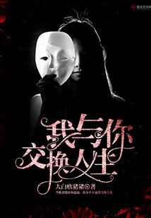 I Exchange Life with You