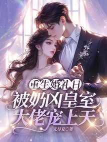 On the Wedding Day of Rebirth, I Was Pampered by the Fierce Royal Boss