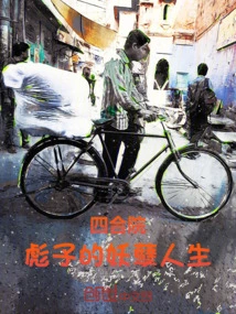 Siheyuan: Biaozi's Evil Life