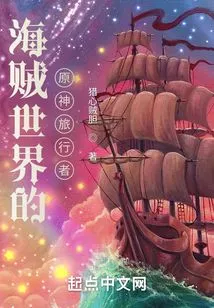 Genshin Traveler in the Pirate World