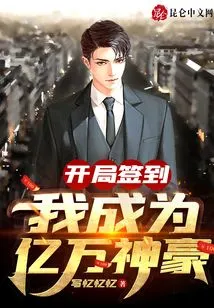 Check-in at the Beginning: I Became a Billionaire