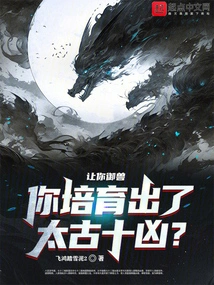 Let You Control Beasts, and You Have Cultivated the Ten Ancient Evils?