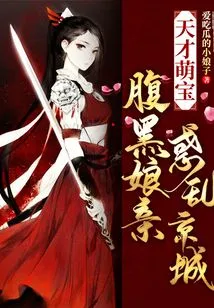 Genius Cute Baby: the Scheming Mother Confuses the Capital