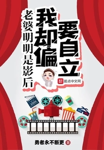 My Wife is Obviously a Movie Queen, but I Insist on Being Independent