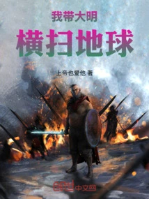 I Will Lead Ming Dynasty Across the Earth