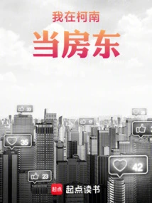 I Am a Landlord in Conan