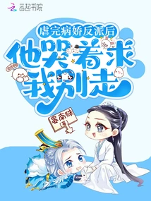 After Torturing the Yandere Villain, He Cried and Begged Me Not to Leave