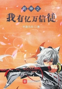 I, the God of Death, Has Hundreds of Millions of Followers