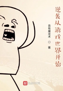 The Counterattack Starts from the Game World