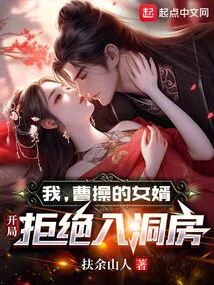 I, Cao Cao's Son-in-law, Refused to Enter the Bridal Chamber at the Beginning