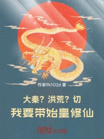 Da Qin? Prehistoric? Cut! I Want to Take the First Emperor to Cultivate Immortality