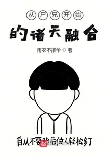 The Fusion of the Heavens Starting from Brother Corpse