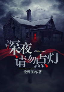 Please Do Not Light the Lamp Late at Night