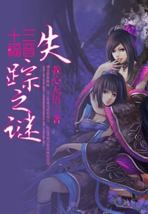 The Mystery of the Disappearance of Thirteen Fujins