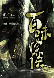 Strange Tales of One Hundred Flavors