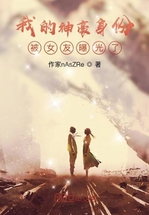 My Great Identity Was Exposed by My Girlfriend?