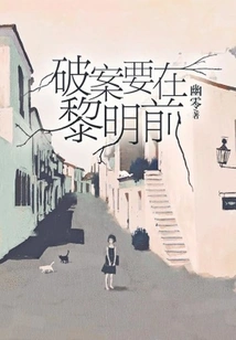 The Case Must Be Solved Before Dawn