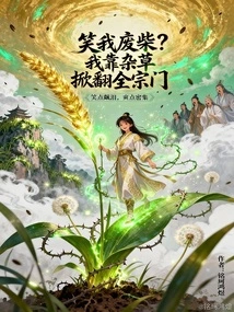 Are You Laughing at Me as a Loser? I Relied on Weeds to Overthrow the Entire Sect