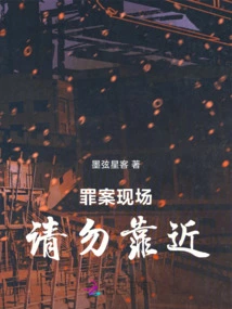 Please Stay Away from the Crime Scene