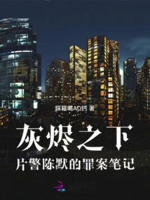 Under the Ashes: Film Cop Chen Mo's Crime Notes