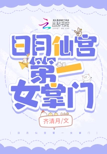 The First Female Head of Sun Moon Immortal Palace