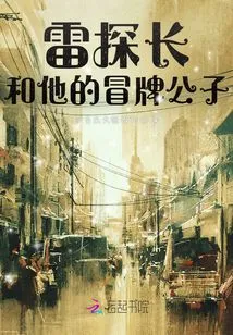 Detective Lei and His Fake Son