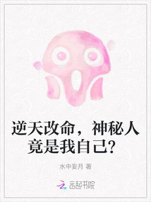 Going Against the Will of Heaven and Changing My Fate, the Mysterious Person is Actually Myself?