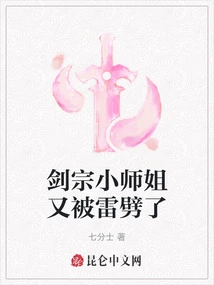 The Little Senior Sister of Jianzong Was Struck by Lightning Again