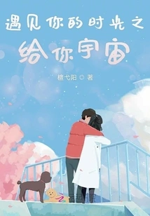 The Time I Met You Gives You the Universe