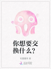 What Do You Want in Exchange?