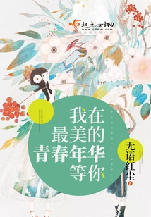 I'm Waiting for You in the Most Beautiful Years of Youth