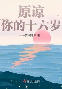 Forgive You for Being Sixteen