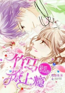 Love for Little Childhood: Addicted to Flirting with Bamboo Horse